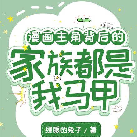 漫画主角背后的家族都是我马甲