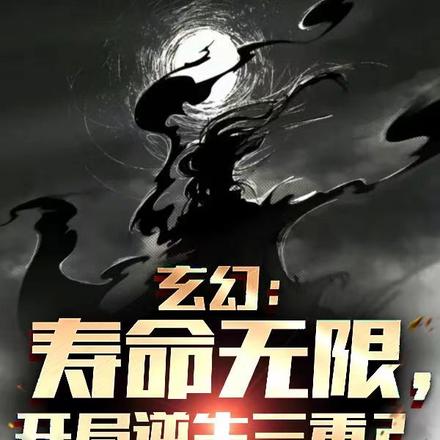 玄幻：寿命无限，开局逆生三重？