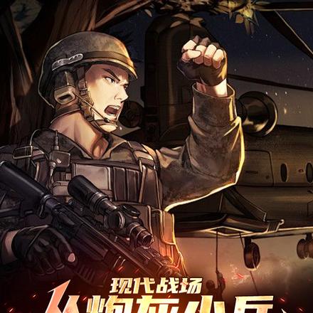 现代战场：从炮灰小兵到五星元帅