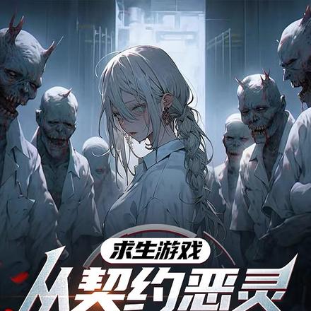 求生游戏：从契约恶灵少女开始