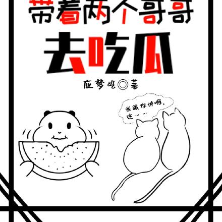 奥特：带着两个哥哥去吃瓜