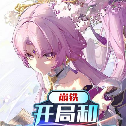 崩铁，开局和符玄隐婚