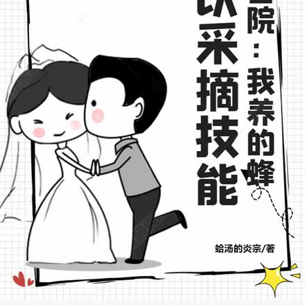 四合院：我养的蜂，可以采摘技能