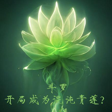 斗罗：开局成为混沌青莲？