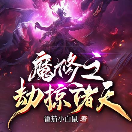 魔修之劫掠诸天