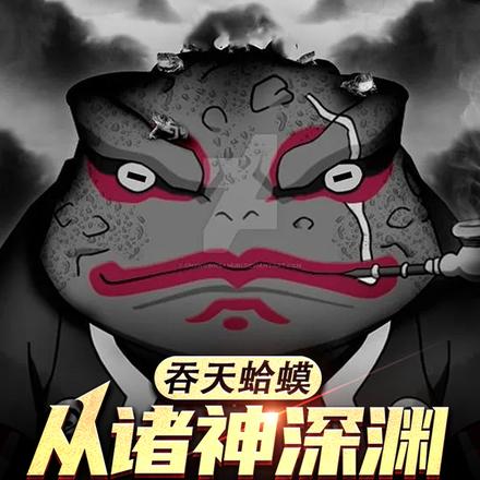 吞天蛤蟆：从诸神深渊开始进化