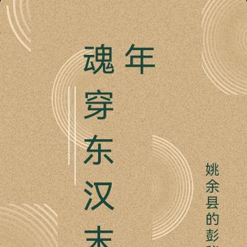 魂穿东汉末年