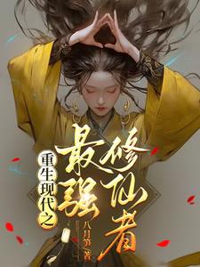 重生现代之最强女仙尊免费