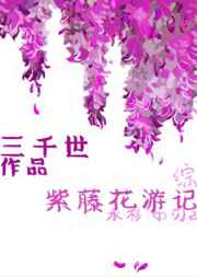 紫藤花园全集免费