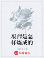 巫师是怎样炼成的