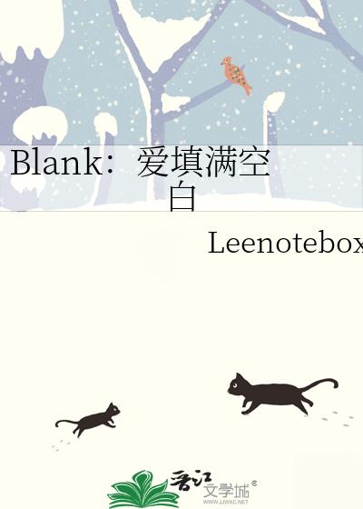 Blank：爱填满空白