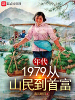 年代：1979从山民到首富