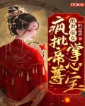 绝世帝女：疯批帝尊掌心宝