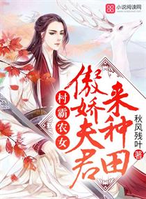 村霸农女：傲娇夫君来种田