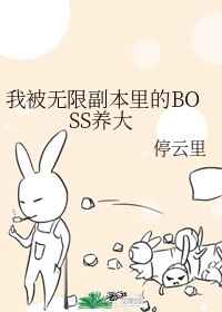 我被无限副本里的BOSS养大