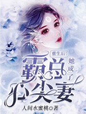 重生后，她成了霸总心尖妻