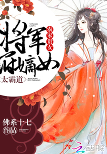 农家贵女：将军府嫡女太霸道