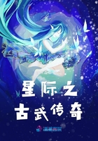 星际之古武传奇