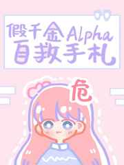 假千金Alpha自救手札