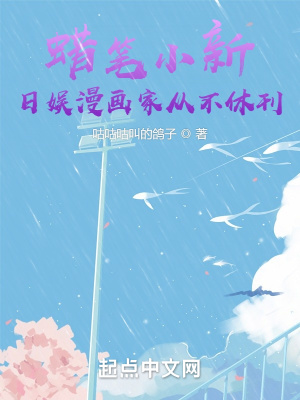 蜡笔小新：日娱漫画家从不休刊