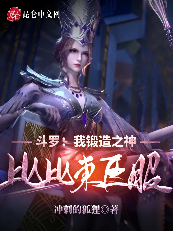 斗罗：我锻造之神，比比东臣服！