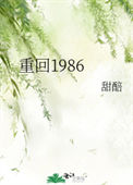 重回1986