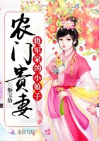 农门贵妻：将军家的小娘子