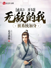 玄幻：开局无敌的我被系统加身