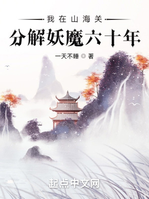 我在山海关分解妖魔六十年