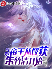 斗罗：无敌从俘获女神开始