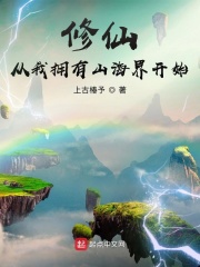 修仙，从我拥有山海界开始