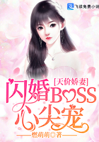 天价娇妻：闪婚BOSS心尖宠