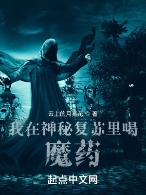 我在神秘复苏里喝魔药