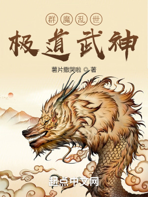 群魔乱世，极道武神